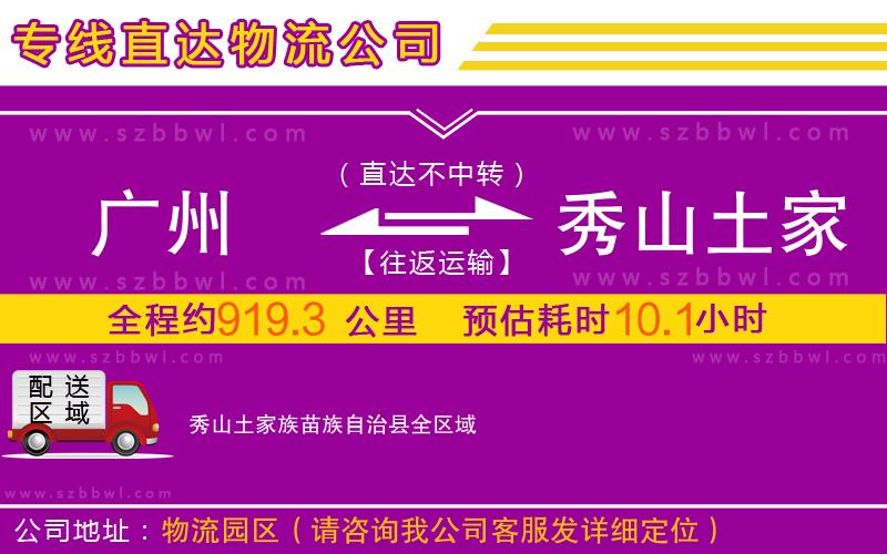 廣州到秀山土家族苗族自治縣物流專線