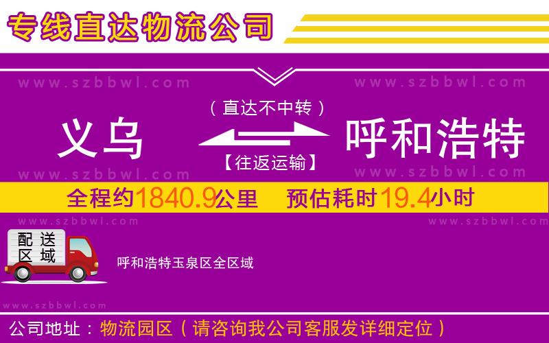 義烏到呼和浩特玉泉區(qū)物流公司