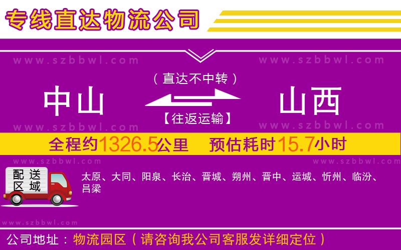 中山到山西物流公司