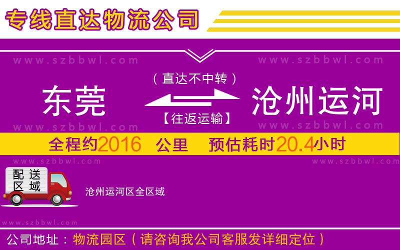 東莞到滄州運(yùn)河區(qū)物流公司