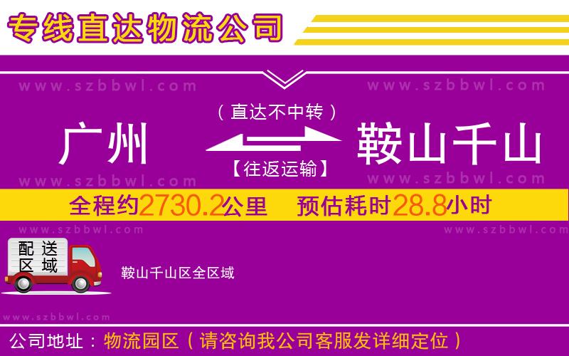 廣州到鞍山千山區(qū)物流公司