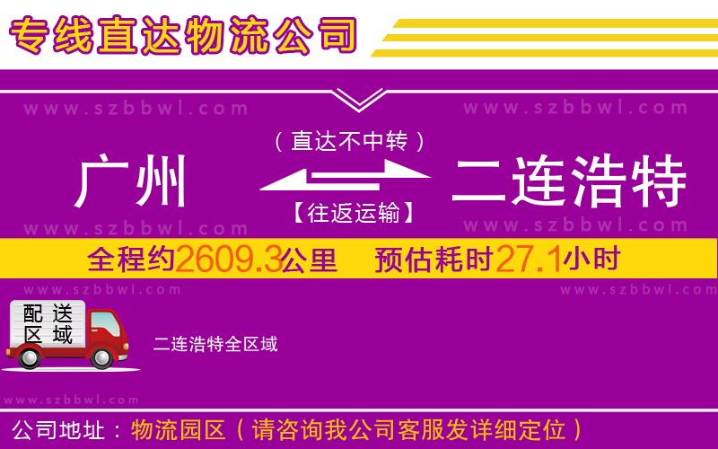 廣州到二連浩特物流公司