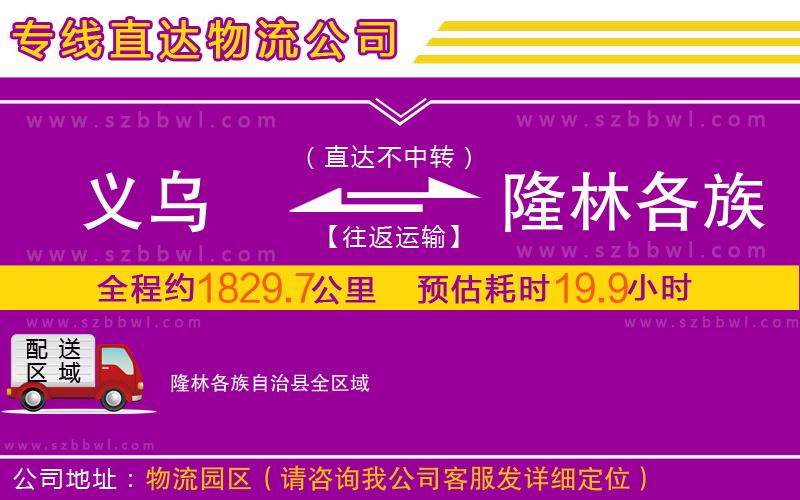 義烏到隆林各族自治縣物流專線