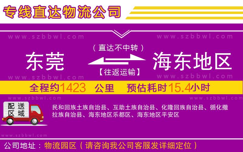 東莞到海東地區(qū)物流公司
