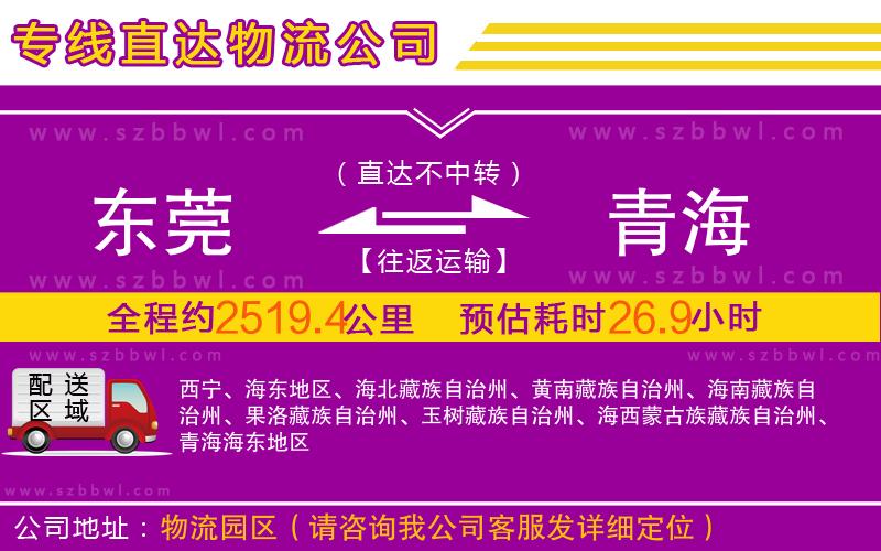 東莞到青海物流專(zhuān)線(xiàn)