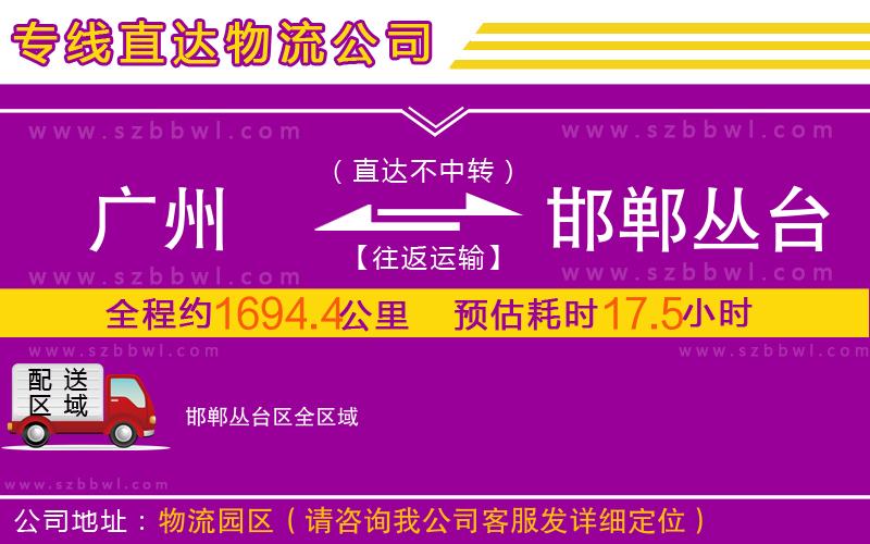 廣州到邯鄲叢臺區(qū)物流公司