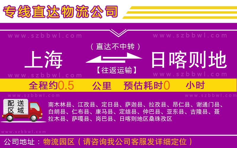 上海到日喀則地區(qū)物流專(zhuān)線(xiàn)