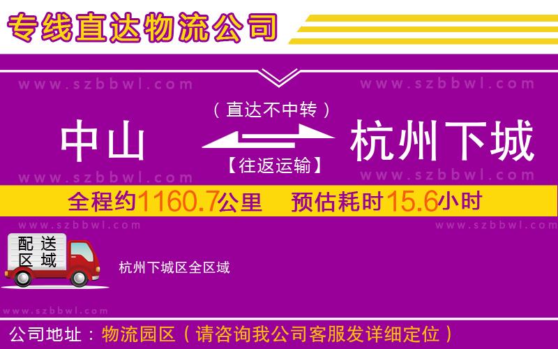 中山到杭州下城區(qū)物流專(zhuān)線