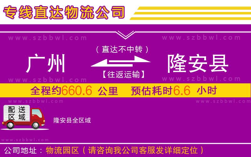 廣州到隆安縣物流公司