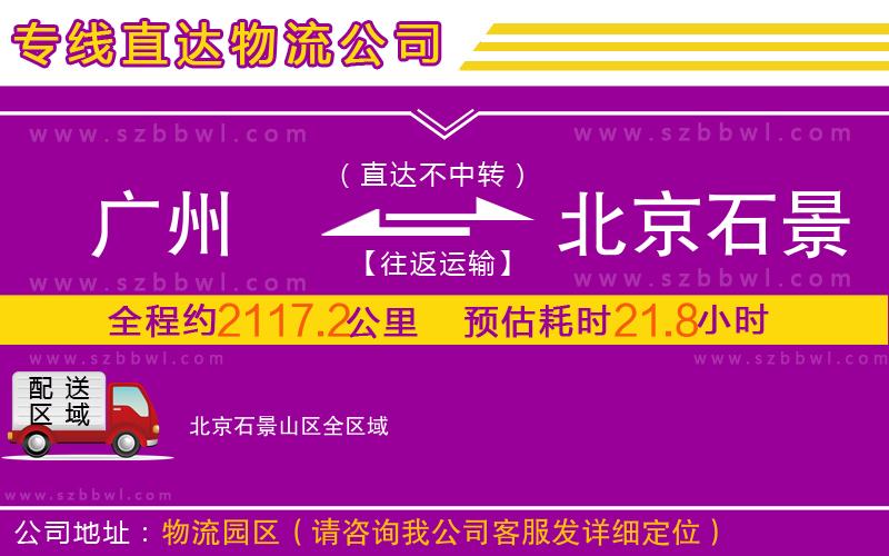 廣州到北京石景山區(qū)物流公司