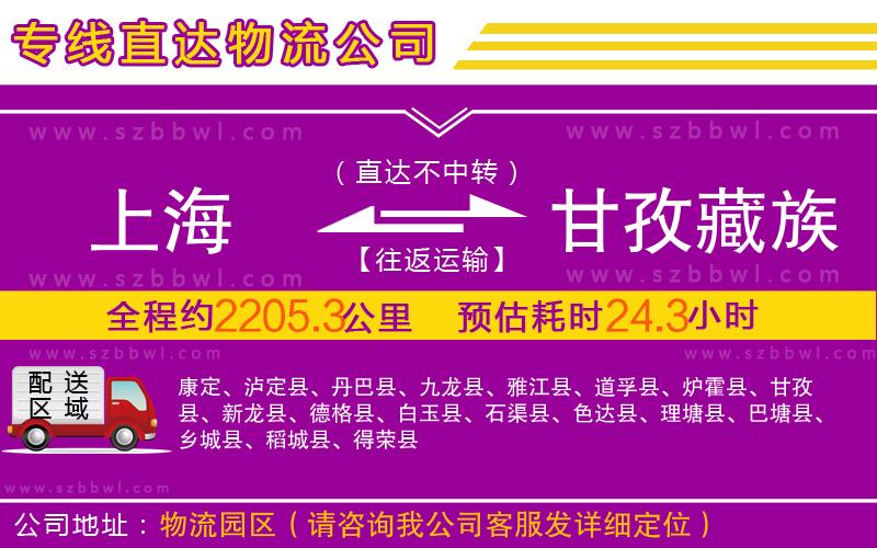 上海到甘孜藏族自治州物流專線