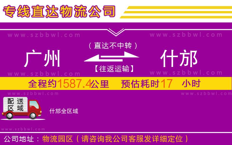 廣州到什邡物流公司