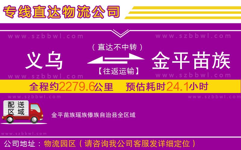 義烏到金平苗族瑤族傣族自治縣物流公司