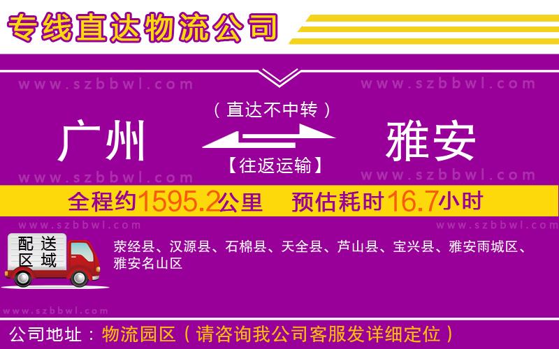 廣州到雅安物流公司