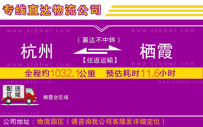 杭州到棲霞物流公司