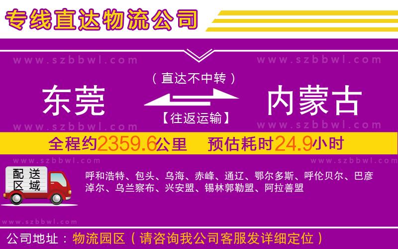 東莞到內蒙古物流公司