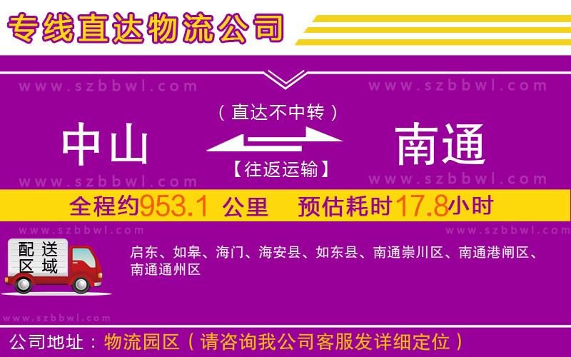 中山到南通物流公司