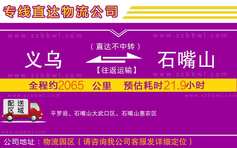 義烏到石嘴山物流公司