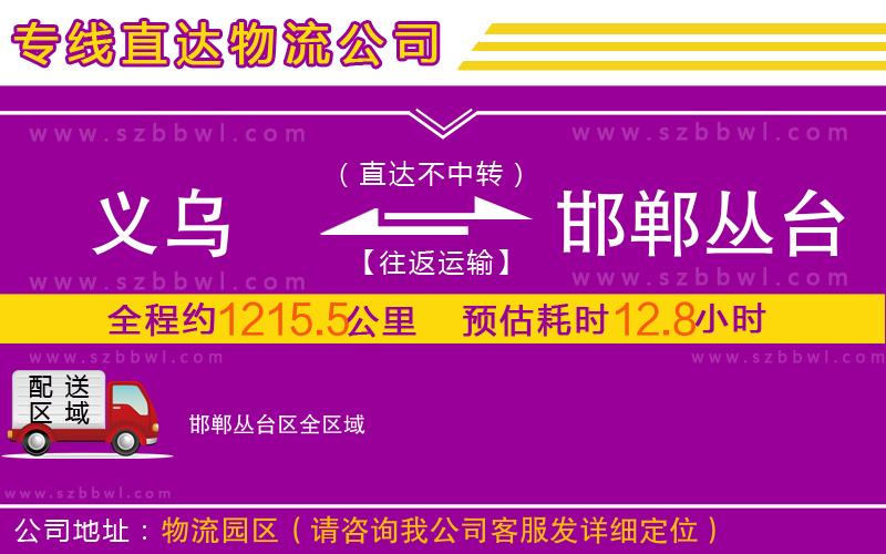 義烏到邯鄲叢臺區(qū)物流專線