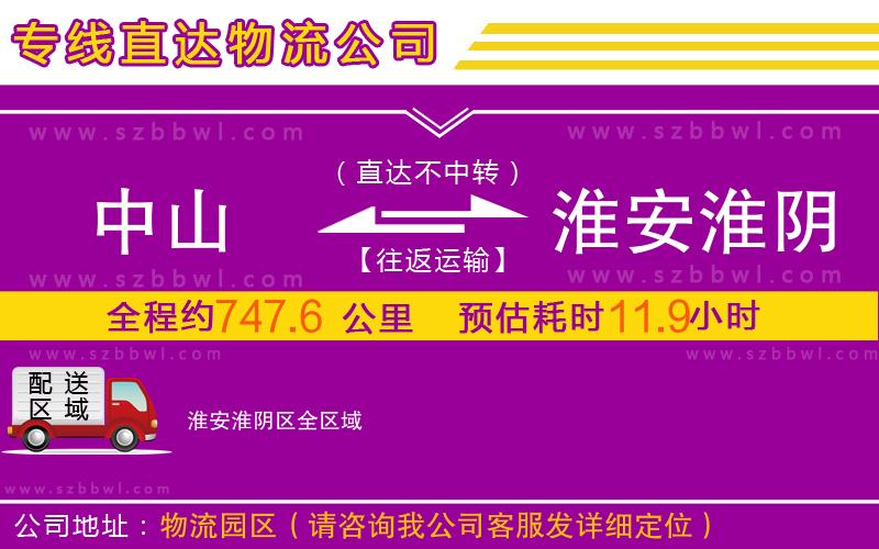 中山到淮安淮陰區(qū)物流專線
