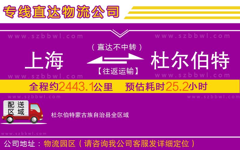 上海到杜爾伯特蒙古族自治縣物流專線