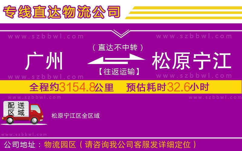 廣州到松原寧江區(qū)物流專線