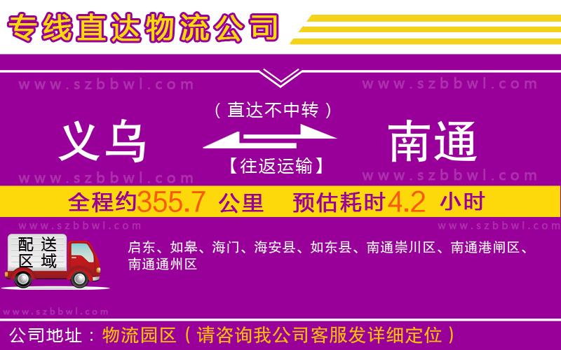 義烏到南通物流公司