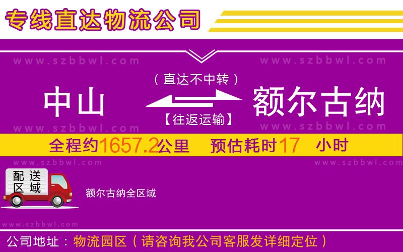 中山到額爾古納物流公司