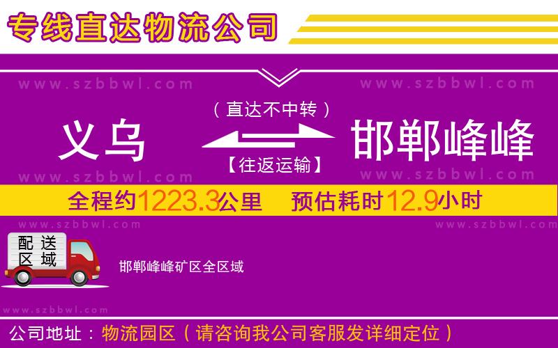 義烏到邯鄲峰峰礦區(qū)物流公司