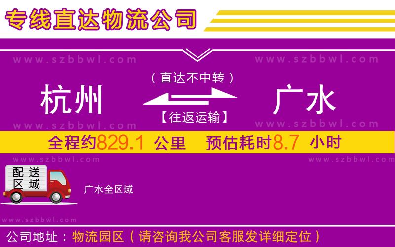 杭州到廣水物流公司