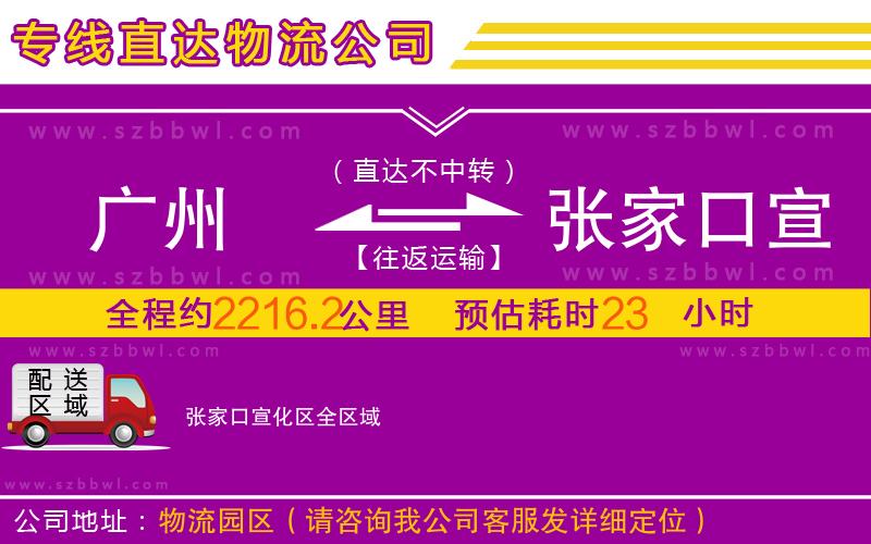 廣州到張家口宣化區(qū)物流公司
