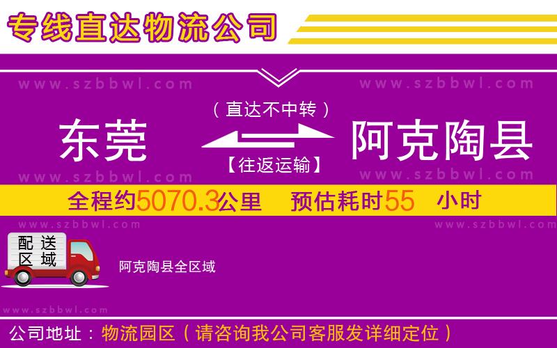 東莞到阿克陶縣物流公司
