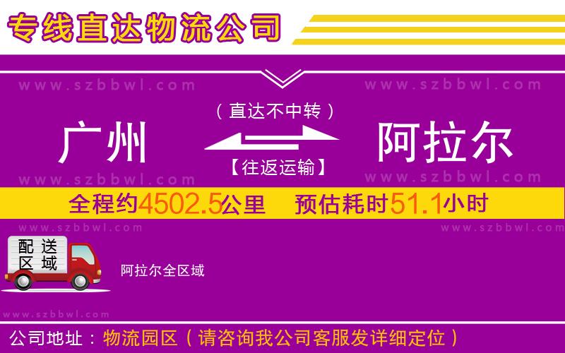 廣州到阿拉爾物流公司
