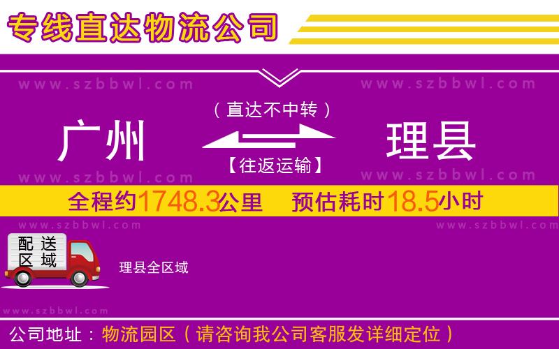 廣州到理縣物流專線