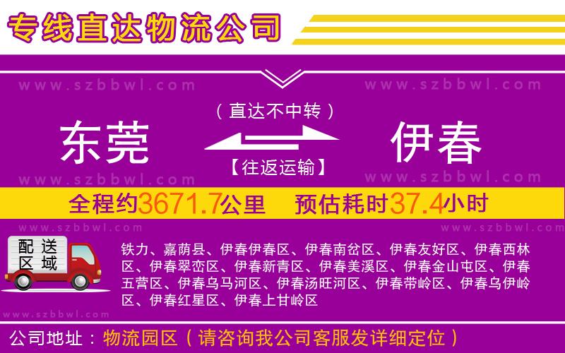東莞到伊春物流公司