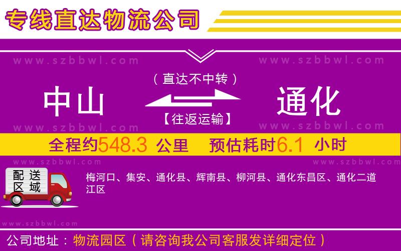 中山到通化物流專線