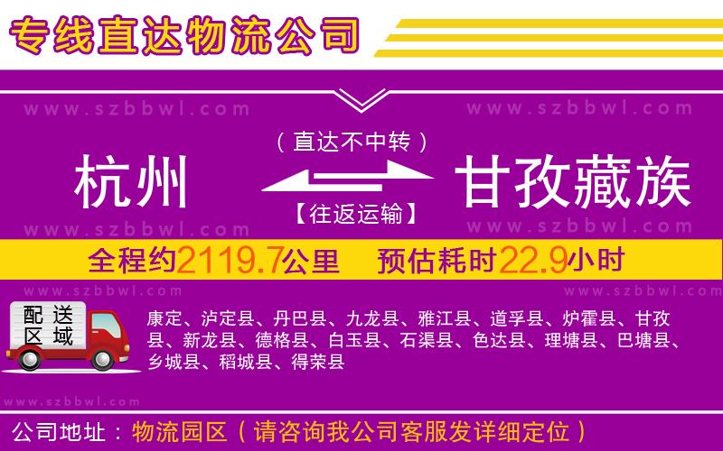 杭州到甘孜藏族自治州物流公司