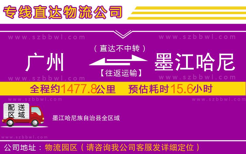 廣州到墨江哈尼族自治縣物流專線