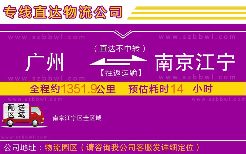 廣州到南京江寧區(qū)物流公司