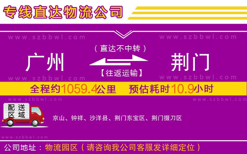 廣州到荊門物流專線
