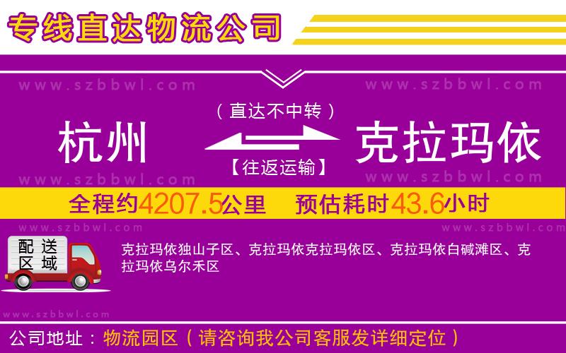 杭州到克拉瑪依物流專線