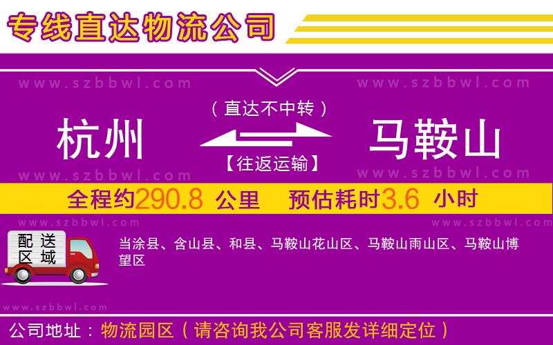 杭州到馬鞍山物流公司