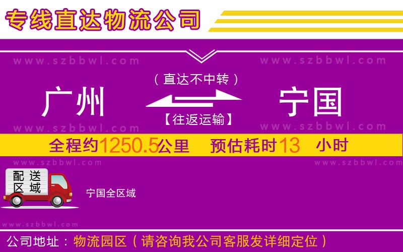 廣州到寧國物流專線