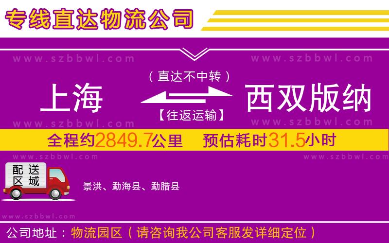 上海到西雙版納傣族自治州物流專線