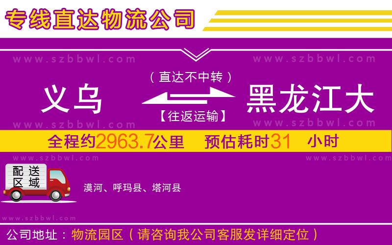 義烏到黑龍江大興安嶺地區(qū)物流專線