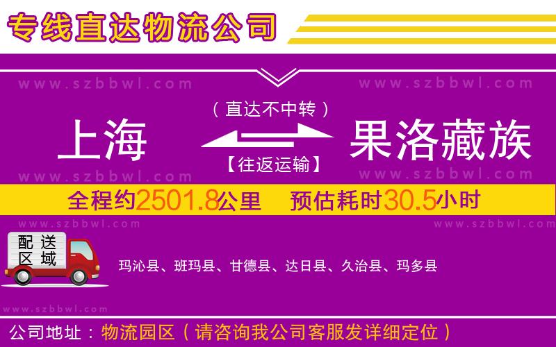 上海到果洛藏族自治州物流專(zhuān)線(xiàn)