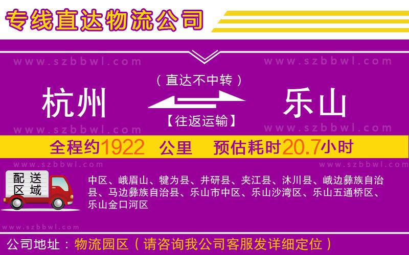 杭州到樂(lè)山物流專線