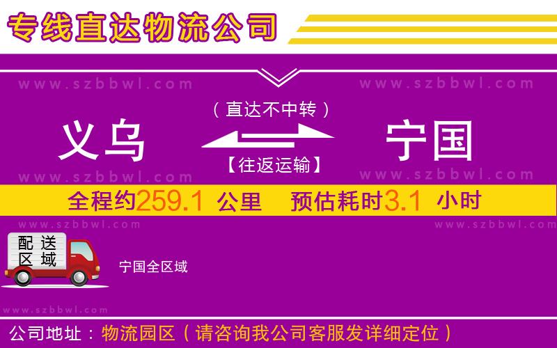 義烏到寧國(guó)物流公司
