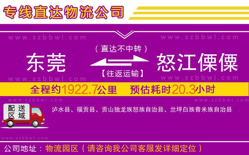 東莞到怒江傈僳族自治州物流公司