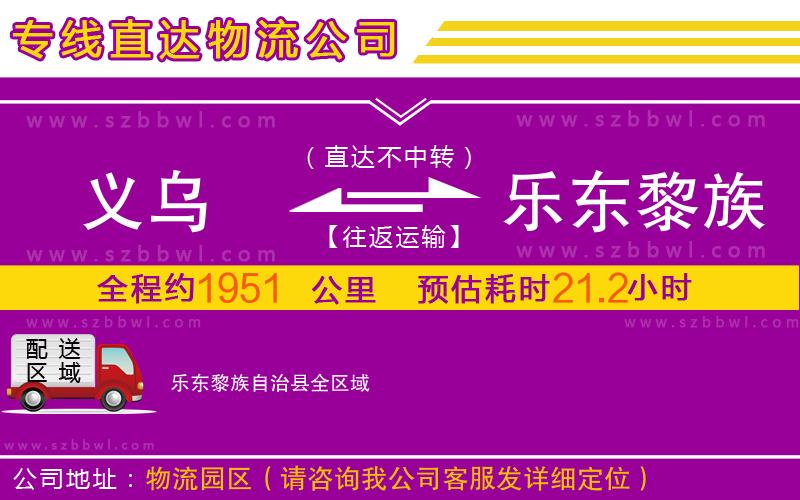 義烏到樂東黎族自治縣物流專線